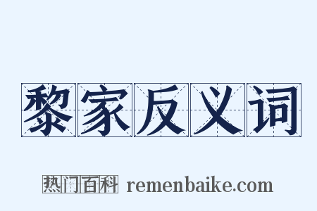 黎家反义词是什么意思的图片